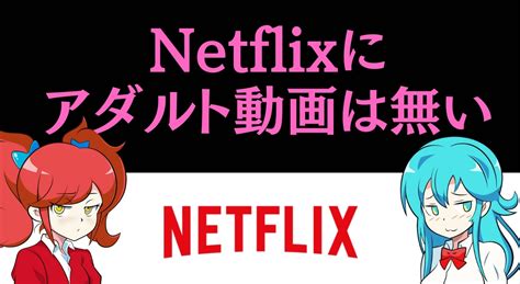 ネットフリックスアダルト|配信中のR18作品：Netflix 10作品